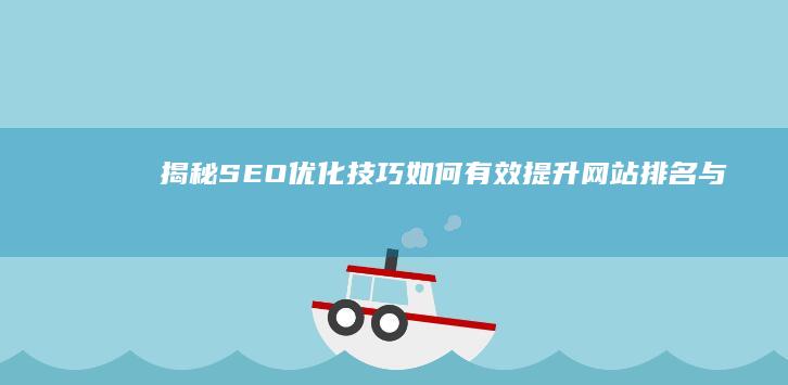 揭秘SEO优化技巧：如何有效提升网站排名与流量