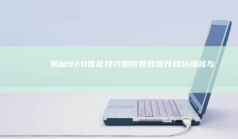 揭秘SEO优化技巧：如何有效提升网站排名与流量